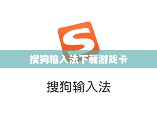 搜狗输入法下载游戏卡