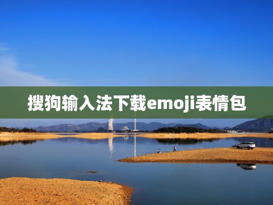 搜狗输入法下载emoji表情包