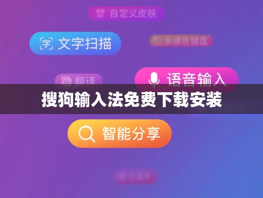 搜狗输入法免费下载安装