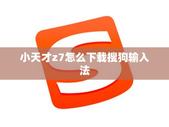小天才z7怎么下载搜狗输入法