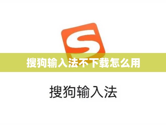 搜狗输入法不下载怎么用