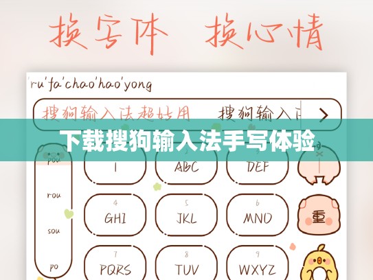 下载搜狗输入法手写体验