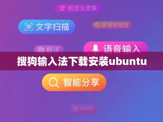 搜狗输入法下载安装ubuntu