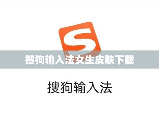 搜狗输入法女生皮肤下载
