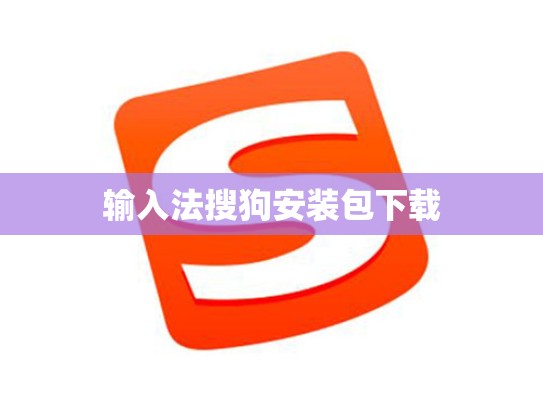 输入法搜狗安装包下载