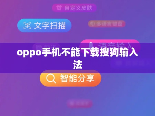 oppo手机不能下载搜狗输入法