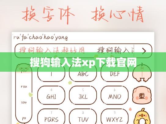 搜狗输入法xp下载官网