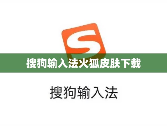 搜狗输入法火狐皮肤下载