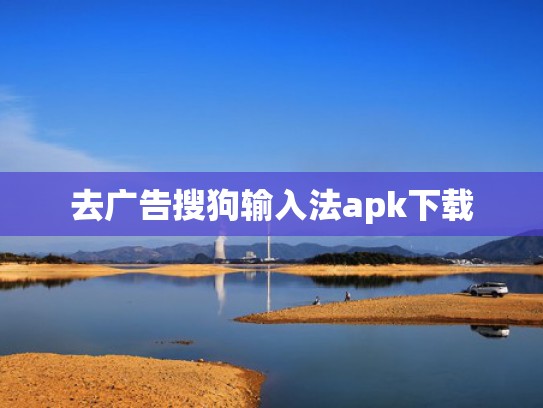 去广告搜狗输入法apk下载