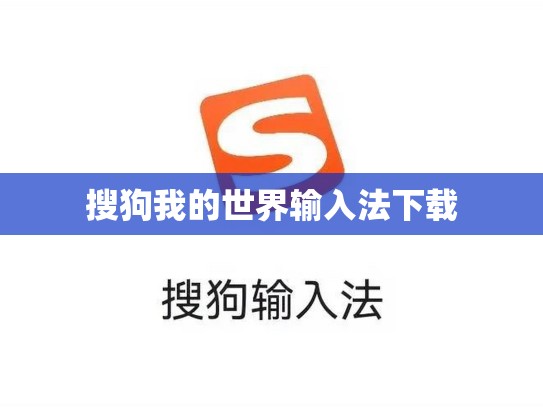搜狗我的世界输入法下载