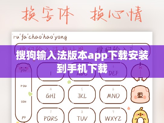 搜狗输入法版本app下载安装到手机下载