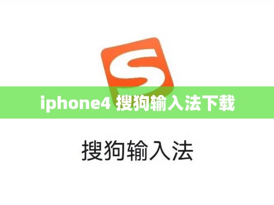 iphone4 搜狗输入法下载
