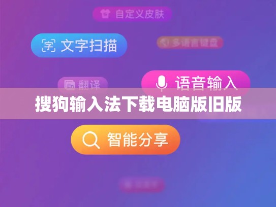 搜狗输入法下载电脑版旧版