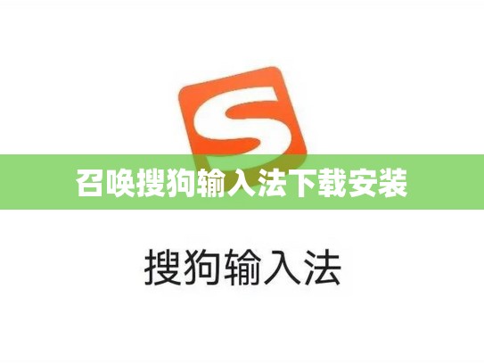 召唤搜狗输入法下载安装