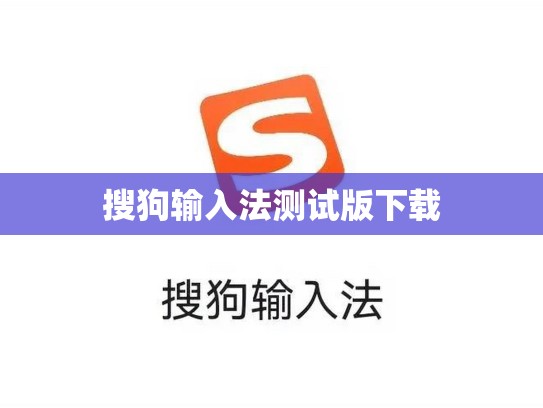 搜狗输入法测试版下载
