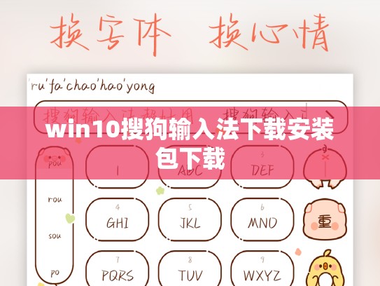 win10搜狗输入法下载安装包下载