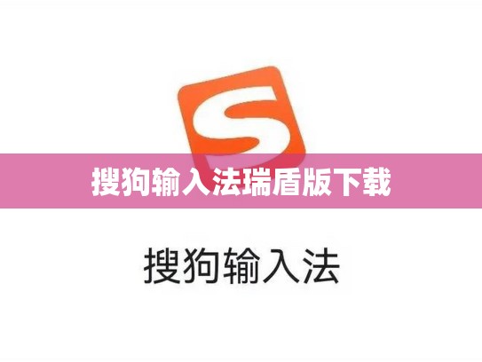 搜狗输入法瑞盾版下载