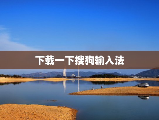 下载一下搜狗输入法