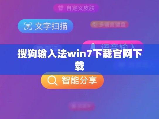 搜狗输入法win7下载官网下载