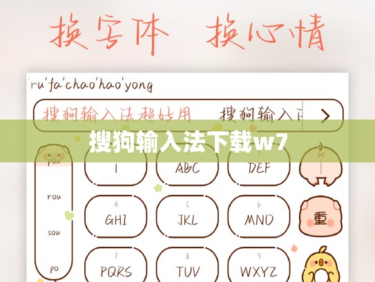 搜狗输入法下载w7