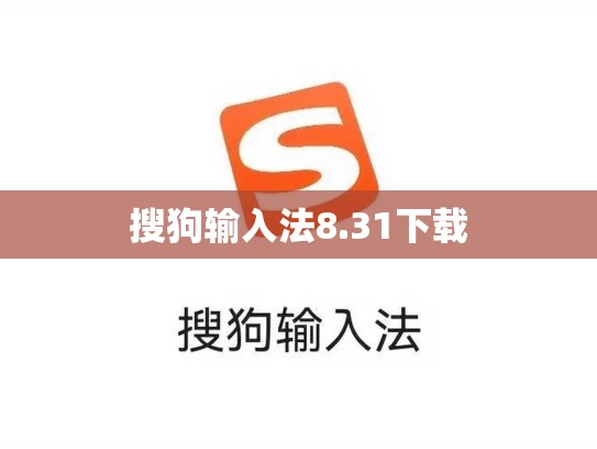 搜狗输入法8.31下载