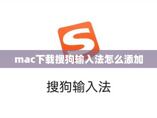 mac下载搜狗输入法怎么添加