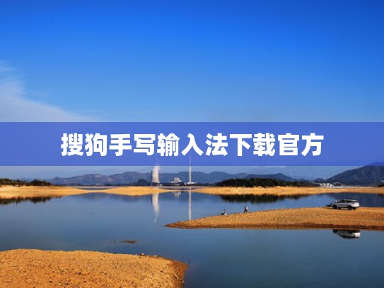 搜狗手写输入法下载官方