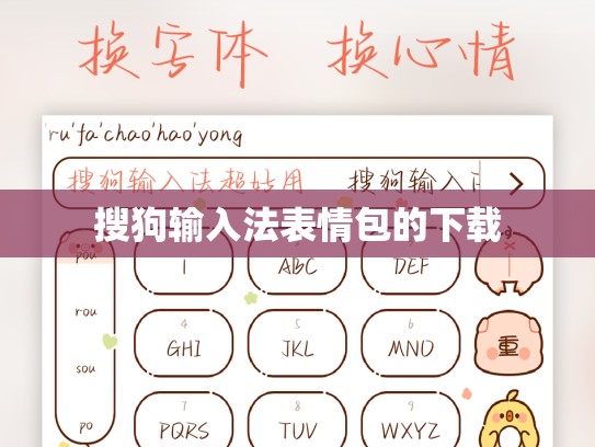 搜狗输入法表情包的下载