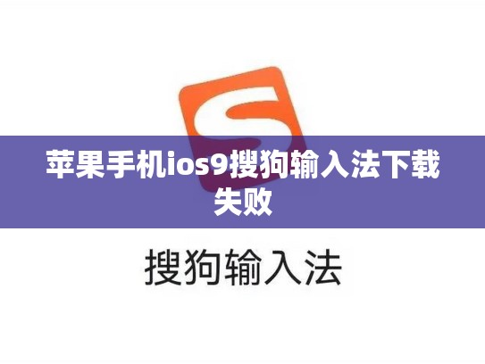 苹果手机ios9搜狗输入法下载失败