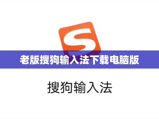 老版搜狗输入法下载电脑版