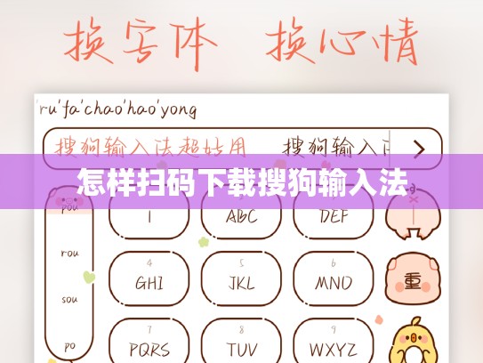 怎样扫码下载搜狗输入法