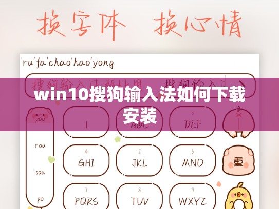 win10搜狗输入法如何下载安装