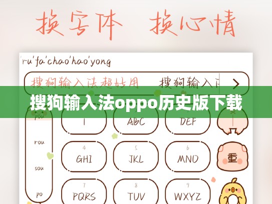 搜狗输入法oppo历史版下载