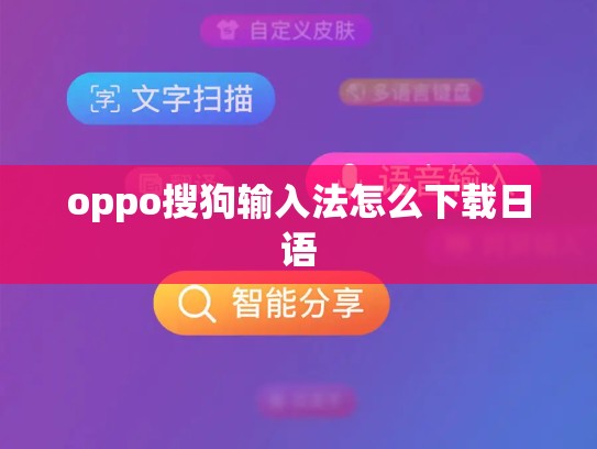 oppo搜狗输入法怎么下载日语