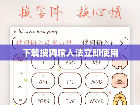 下载搜狗输入法立即使用