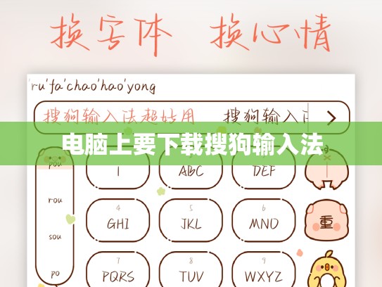 电脑上要下载搜狗输入法