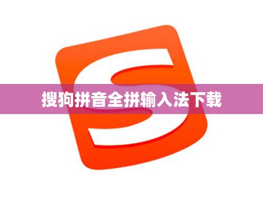 搜狗拼音全拼输入法下载