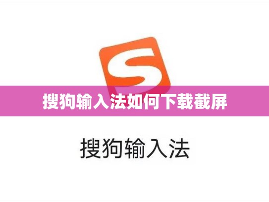 搜狗输入法如何下载截屏