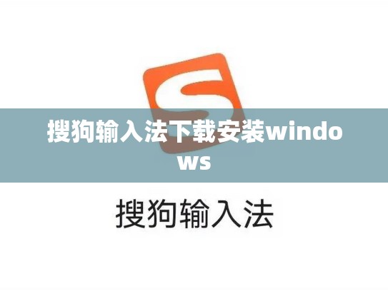 搜狗输入法下载安装windows