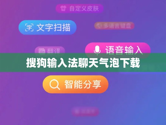 搜狗输入法聊天气泡下载