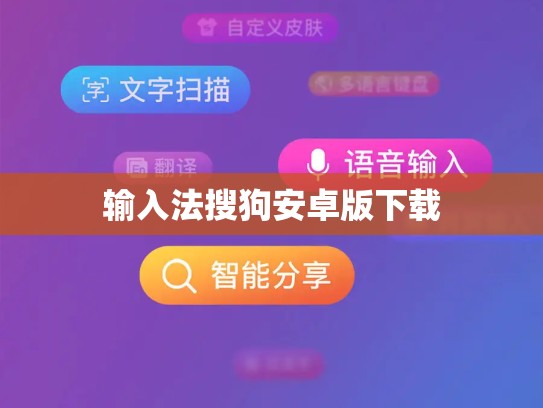 输入法搜狗安卓版下载