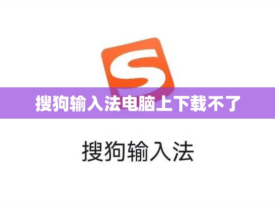 搜狗输入法电脑上下载不了