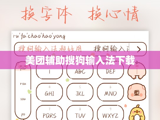 美团辅助搜狗输入法下载