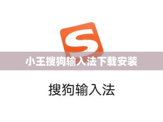 小王搜狗输入法下载安装
