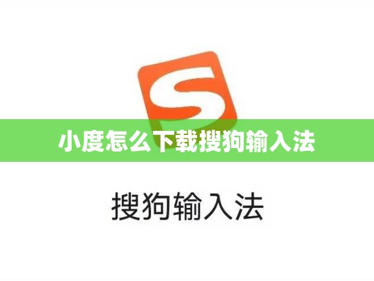 小度怎么下载搜狗输入法