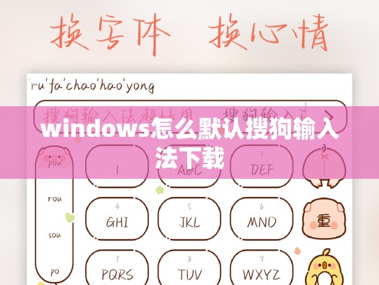windows怎么默认搜狗输入法下载