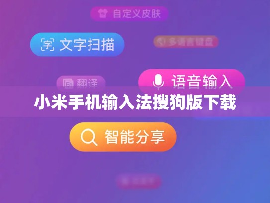 小米手机输入法搜狗版下载