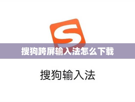 搜狗跨屏输入法怎么下载