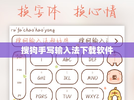 搜狗手写输入法下载软件