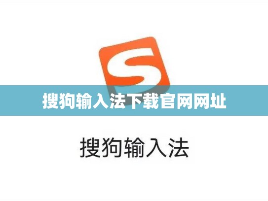 搜狗输入法下载官网网址